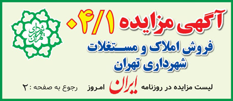 آگهی مزایده فروش املاک و مستقلات شهرداری تهران